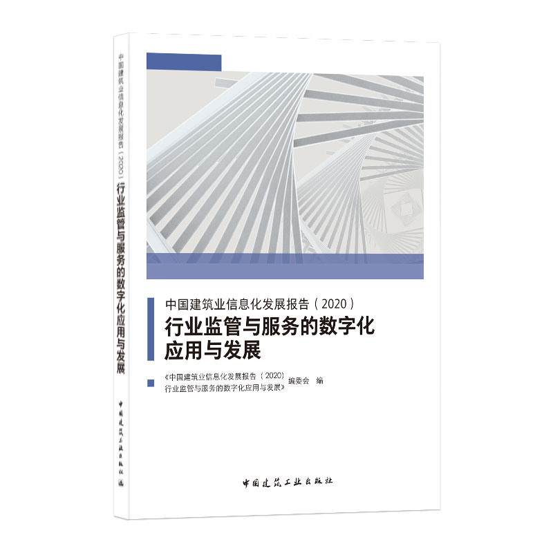 中国建筑业信息化发展报告 2020 行业监管与服务的数字化应用与发展  建筑业行业监管与服务数字化技术基础 中国建筑工业出版社