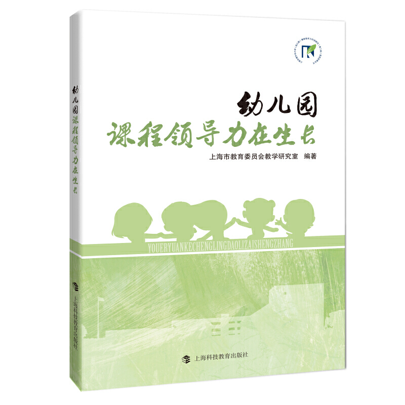 当当网正版书籍 幼儿园，课程领导力在生长上海市提升中小学幼儿园课程领导力行动研究第二轮项目成果丛上海教育委员会教学研究室