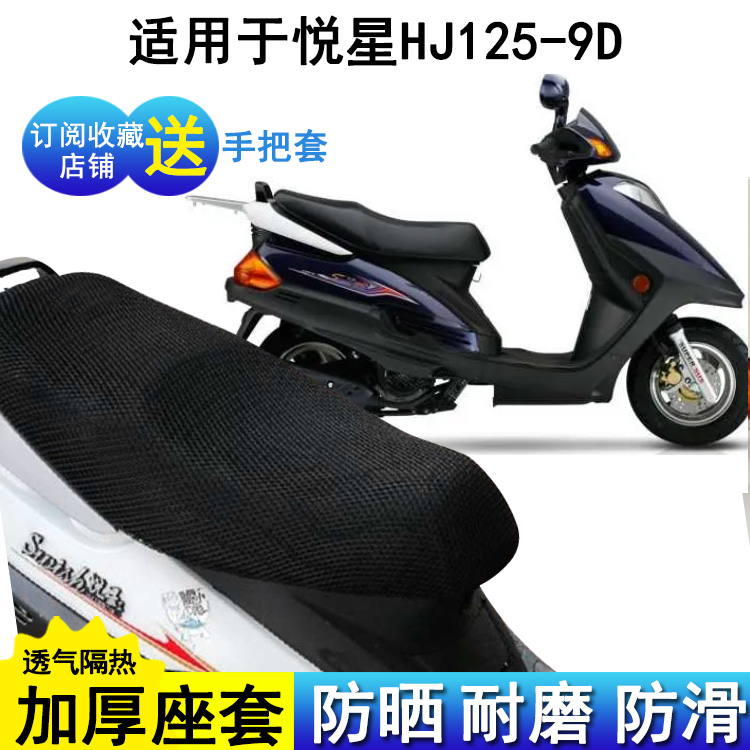 适用铃木悦星HJ125-9D踏板摩托车坐垫套隔热防晒座套踏板车座位罩