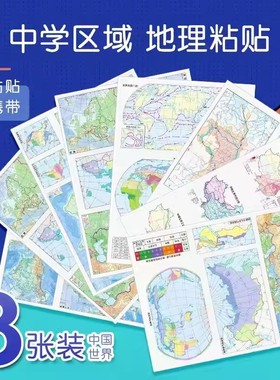 中学区域地理粘贴可粘贴易携带8张装中国/世界哈尔滨地图出版社彩色印刷中国主要工业分布中国人口分布世界洋流世界陆地自然带
