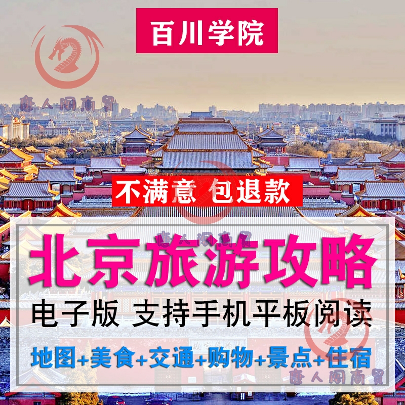 2023北京自由行旅游攻略地图及地铁图电子版故宫景区游玩线路指南