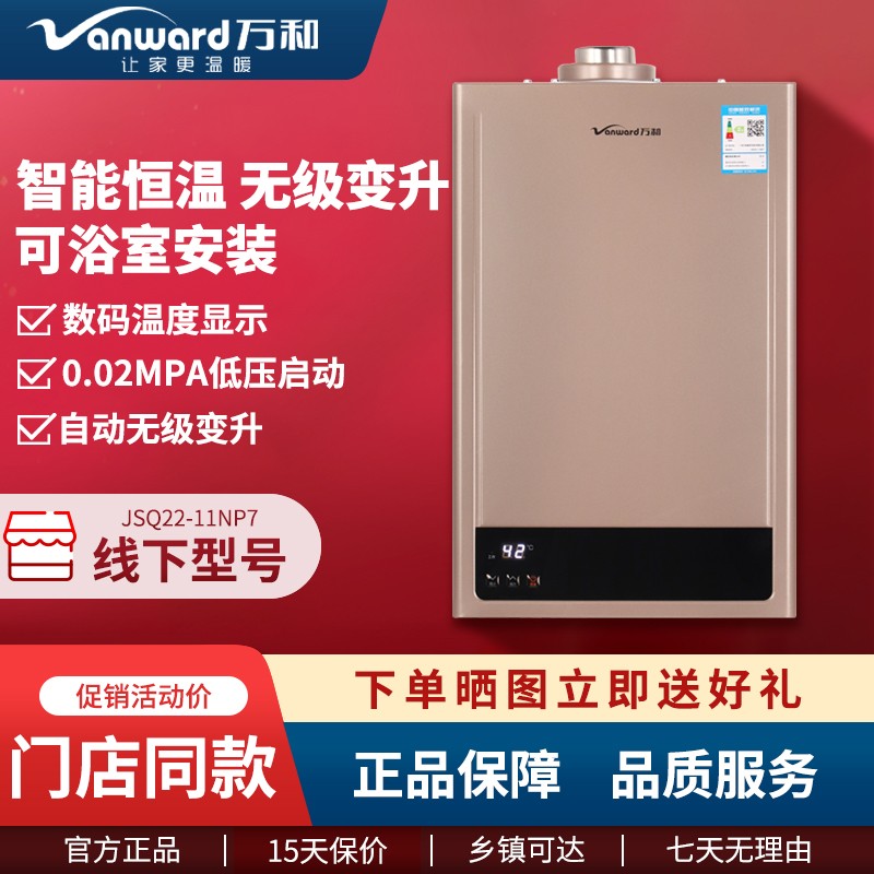 Vanward/万和 JSG22-11NP7燃气热水器平衡式智能恒温浴室安装11升
