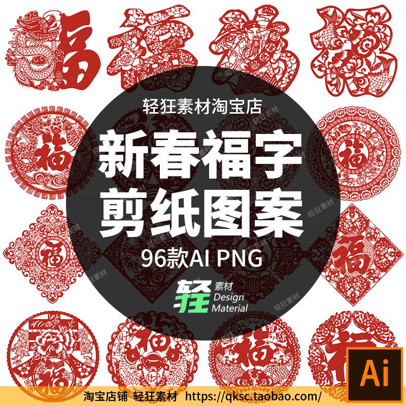 96款中国传统民俗新年春节剪纸福字纹样图案矢量AI PNG设计素材图