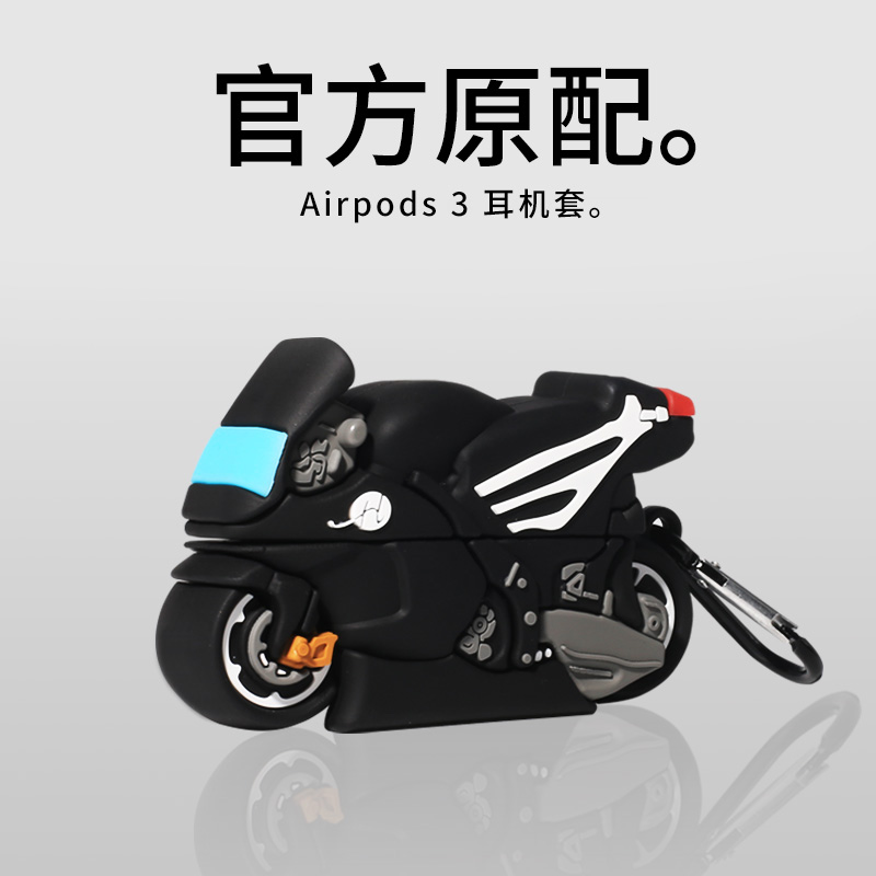 摩托车airpods3保护套airpod3代保护壳aipods第三代潮牌ipods创意airpords苹果无线蓝牙硅胶小众高级2021新款