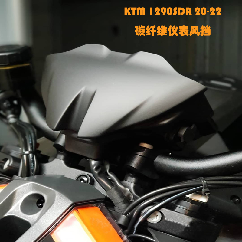 KTM 1290SDR 20-22超级公爵 碳纤维改装摩托车配件仪表盖风挡外壳