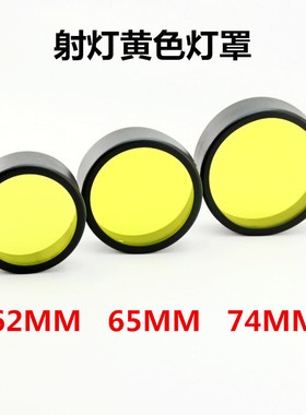 摩托车射灯灯罩电动车LED大灯灯罩黄色镜片雾灯镜片变光灯罩62MM