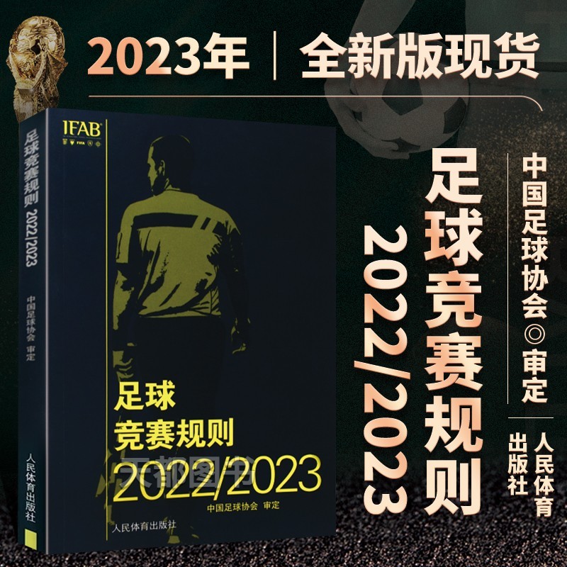 【2023新版现货】足球竞赛规则2022/2023年 中国足协审定裁判规则
