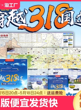 自驾穿越318国道 318自驾游地图2023川藏线西部自驾旅游攻略地图册中国旅游地图骑行徒步旅游自驾攻略海拔介绍手册