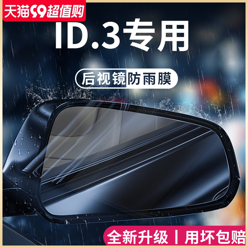 福斯IDa3汽车内用品大全改装饰配件後照镜防雨膜贴反光防水後视镜