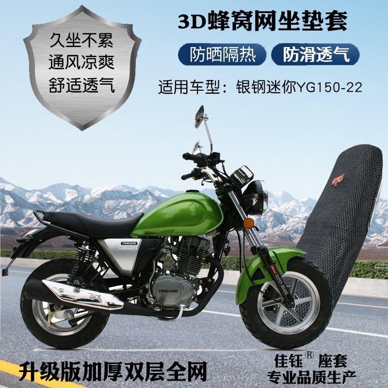适用银钢迷你YG150-22摩托车座套包3D蜂窝网状防晒隔热透气坐垫套