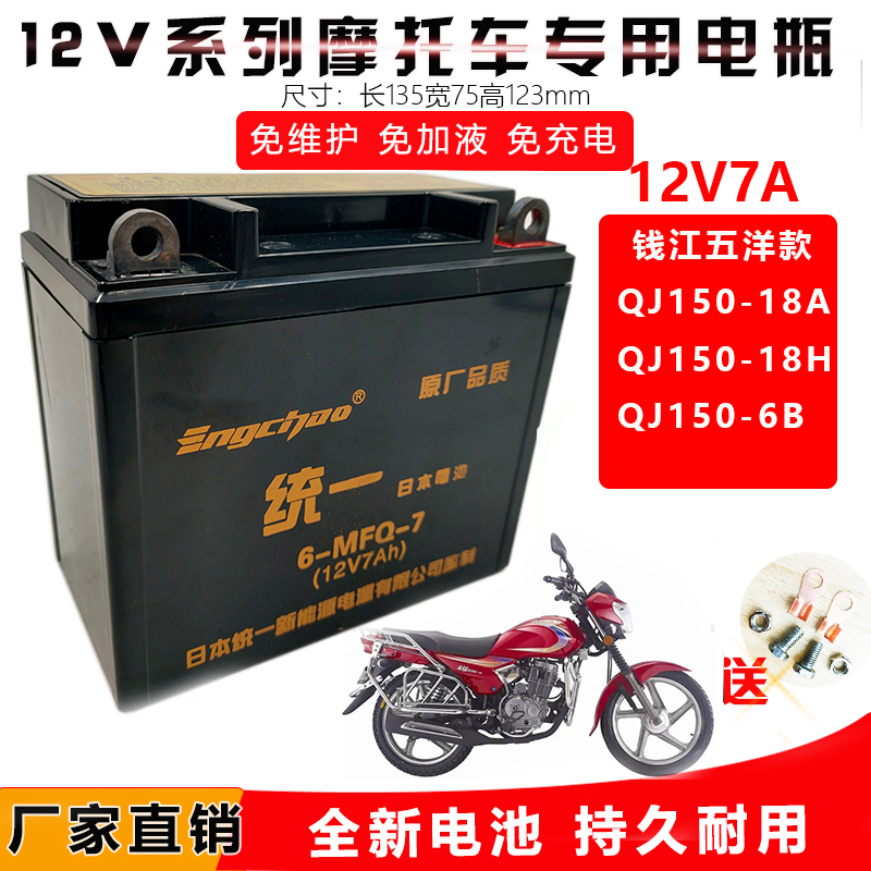 适用钱江五洋款QJ150-18A/H男士摩托车统一免维护电池12V7A干电瓶