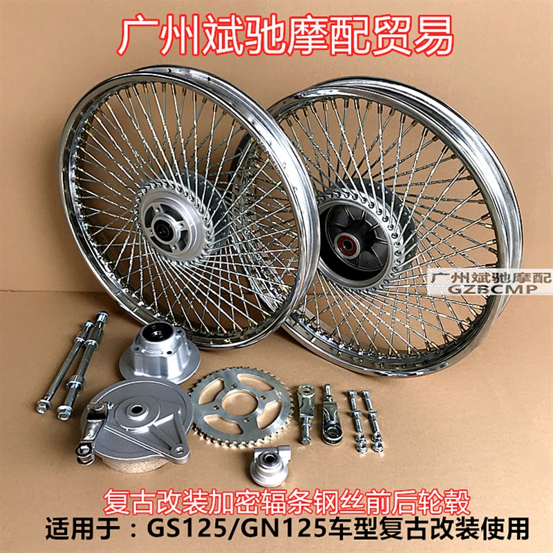 摩托车轮毂GN125太子轮圈复古改装加密钢丝辐条加宽前后轮网配件