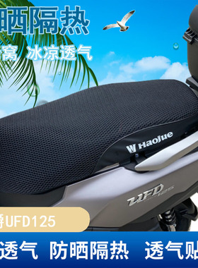 适用于豪爵星致UFD坐垫套HJ125T-51防晒防水座包套摩托车改装配件