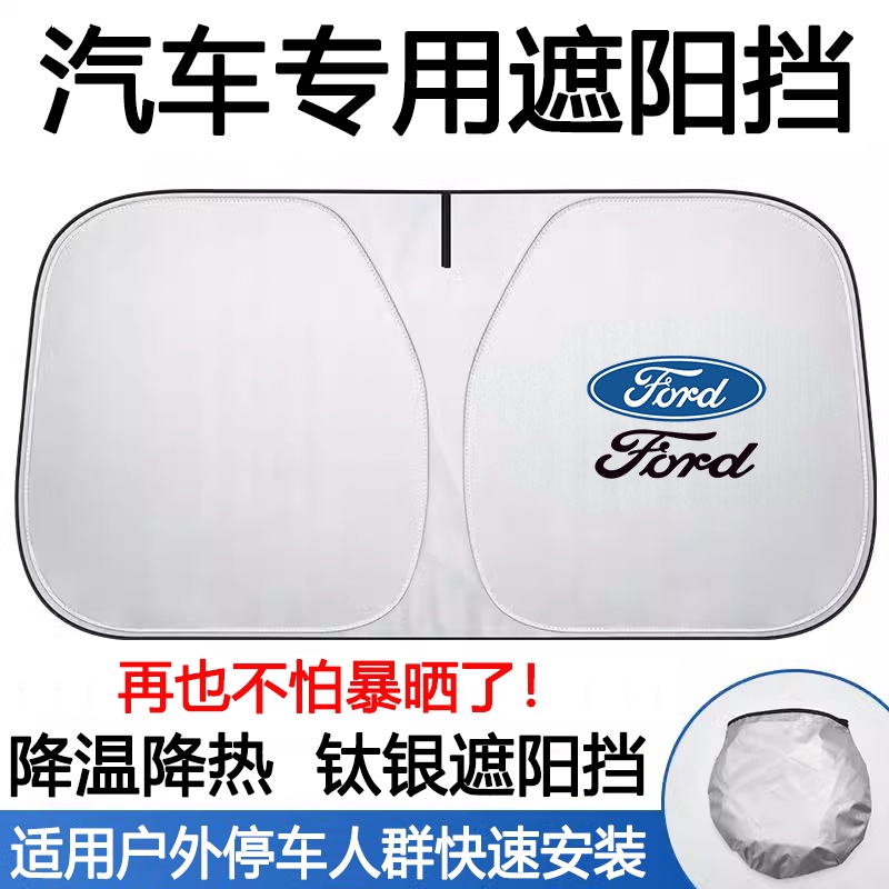 适用于福特汽车遮阳罩前挡板专用帘蒙迪欧翼博锐界夏季用品大全