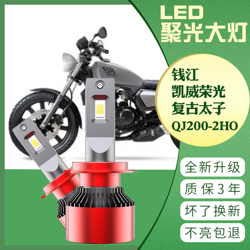 钱江凯威荣光复古太子 摩托车 QJ200-2H改装LED大灯 灯泡超亮强光