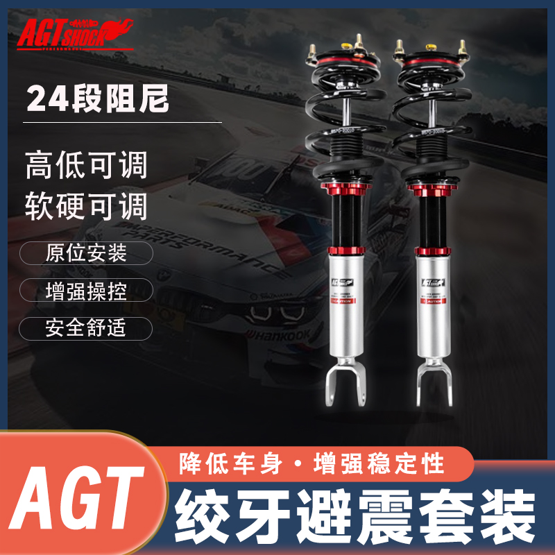 台湾AGT-shock 倒插式绞牙避震器全长式可调减震悬挂高低软硬可调