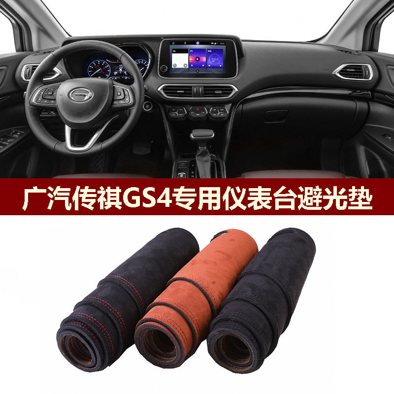 用于2018-19款广汽传祺GS4仪表台避光垫前中控防晒隔热绒布罩毛毯