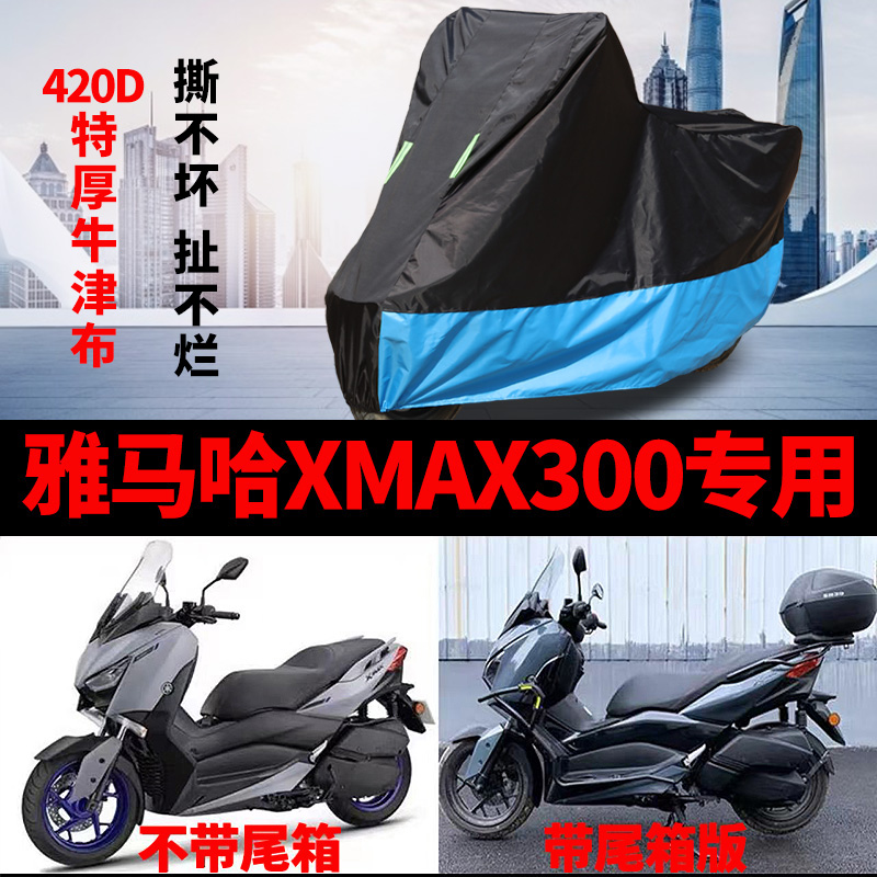 适用于雅马哈XMAX300摩托车防雨防晒加厚遮阳防尘牛津车衣车罩套