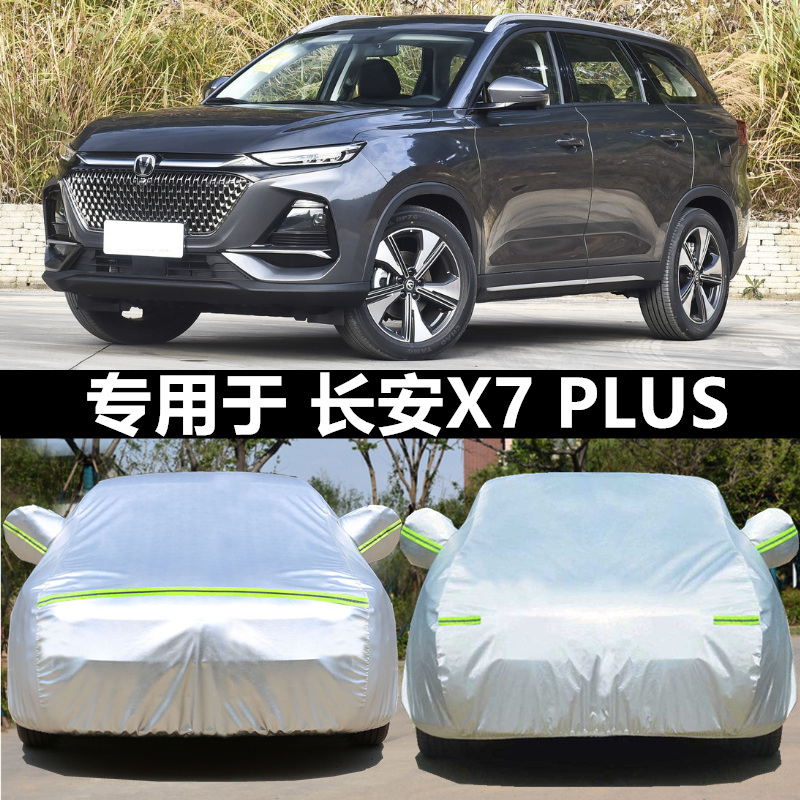 2024新款长安X7PLUS专用加厚越野SUV汽车衣车罩防晒防雨盖布外套