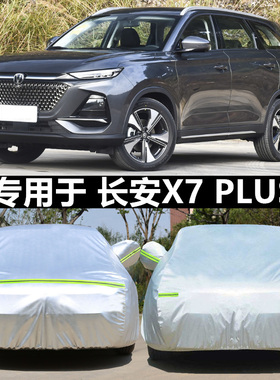 2024新款长安X7PLUS专用加厚越野SUV汽车衣车罩防晒防雨盖布外套