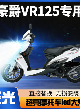适用豪爵VR125铃木摩托车LED大灯改装透镜远近光一体强光车灯泡E