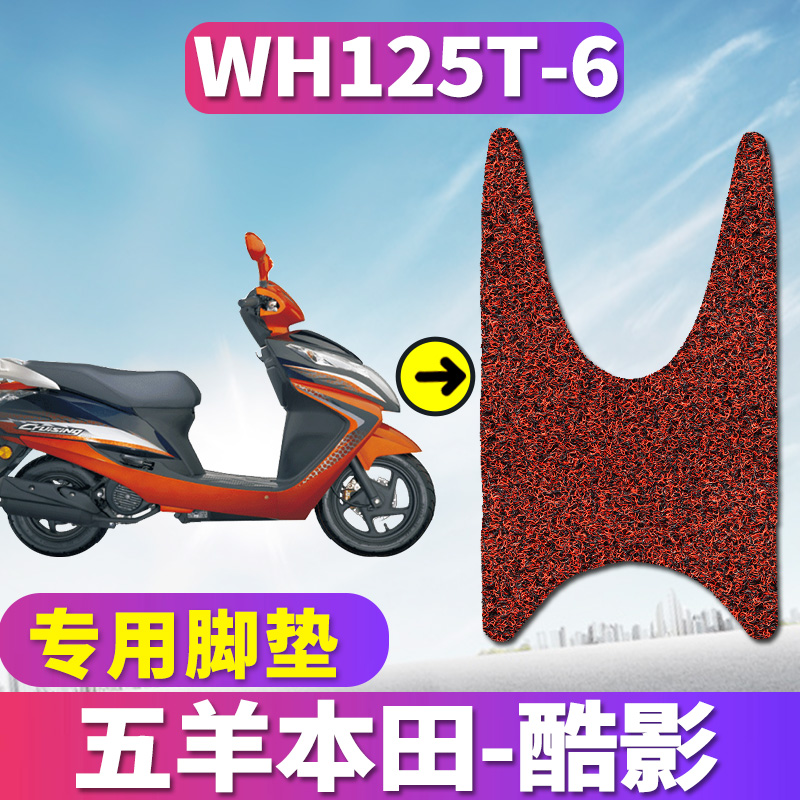 适用于五羊本田国三酷影125专用摩托车踏板车丝圈脚垫踩WH125T-6