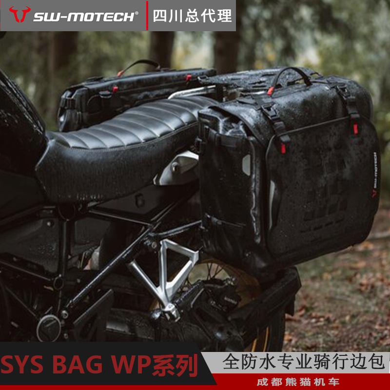 德国SW-MOTECH摩托车边包 SYS WP防水边袋子 快拆轻量化旅行包