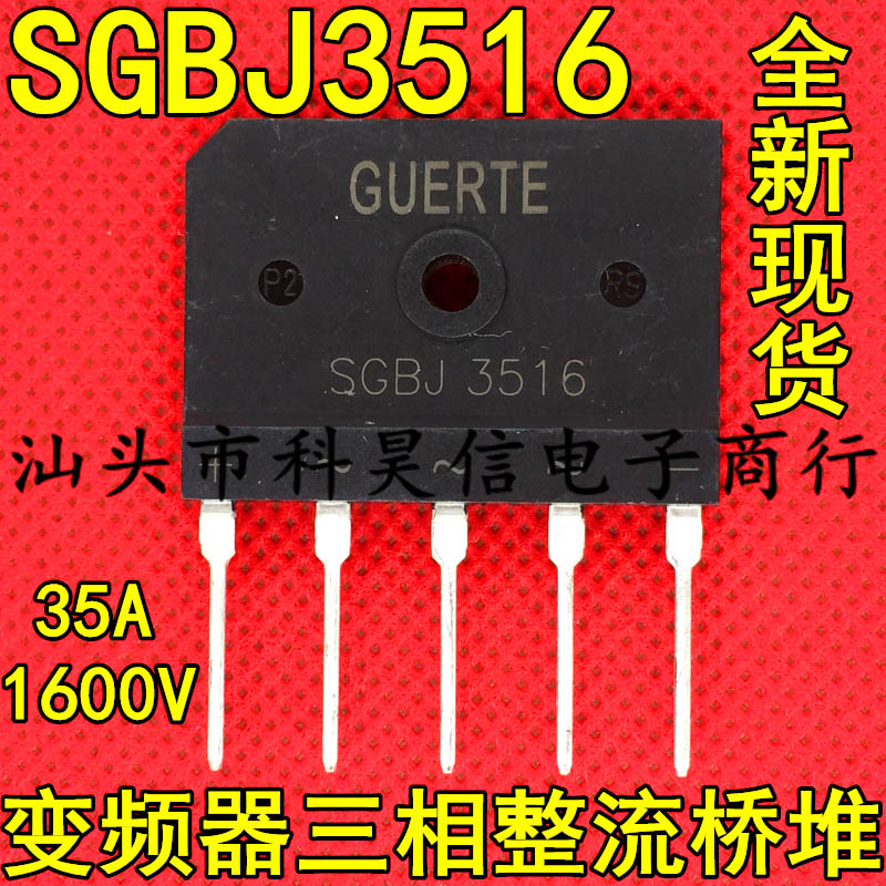 全新进口 SGBJ3516 35A1600V 三相整流桥堆 变频器高压五脚扁桥
