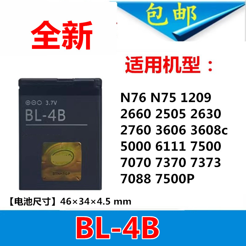 适用诺基亚BL-4B电池7373 N75 N76 7500 7070 5000 6111 2630手机