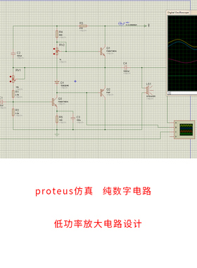 低功率放大电路设计Proteus仿真数电不用单片机纯数字逻辑电路图