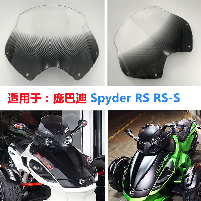 适用庞巴迪 RS RS-S 蜘蛛侠 改装 加高加大 挡风玻璃 风挡 运动版