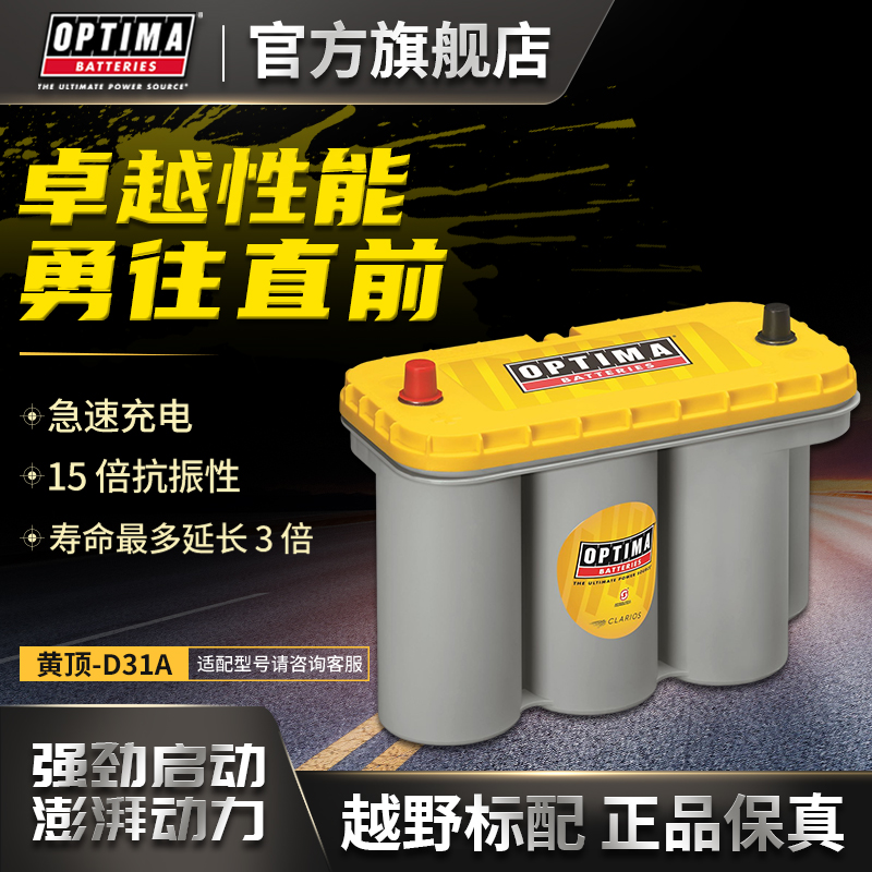 OPTIMA/奥铁马汽车电瓶蓄电池12V黄顶D31A改装尼桑大型越野车