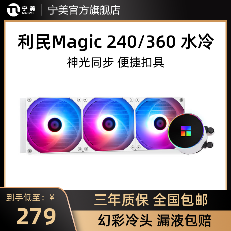 利民Frozen Magic 240/360ARGB一体式水冷冰封幻境CPU散热器风扇