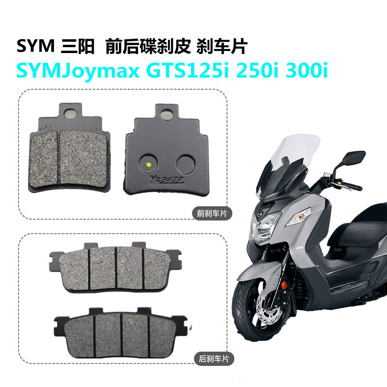 SYM踏板摩托车三阳Joymax GTS125i 250i 300i 前后碟刹皮 刹车片
