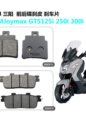 SYM踏板摩托车三阳Joymax GTS125i 250i 300i 前后碟刹皮 刹车片