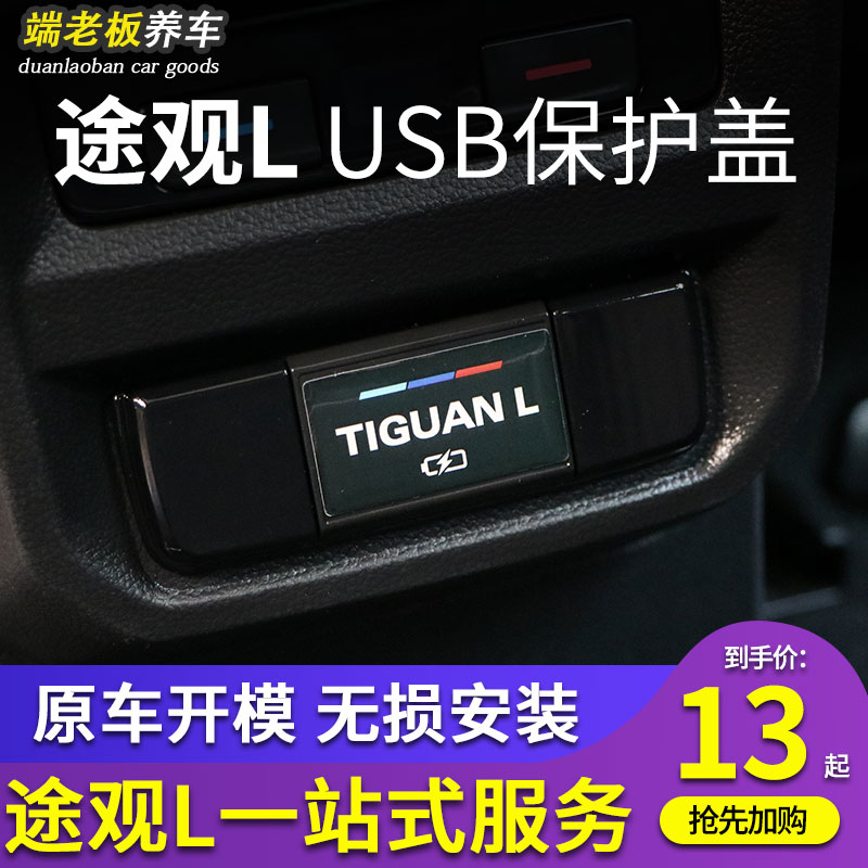 适用大众途观L/途观X改装专用后排USB保护盖汽车内饰装饰配件用品