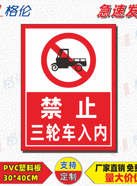 禁止三轮车入内标识牌严禁单车出入警示警告标志牌非机动车辆请勿驶入告示牌安全提示牌