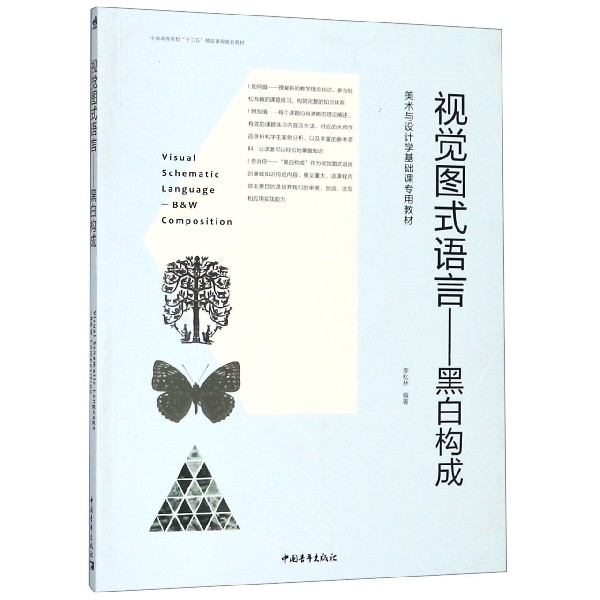 视觉图式语言--黑白构成(美术与设计学基础课专用教材中国