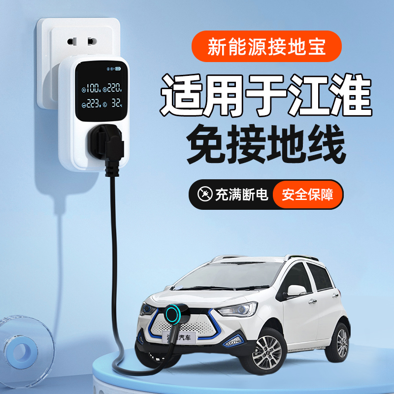 江淮新能源iev6e/iev7s电动汽车专用充电免地线接地宝转换器插座