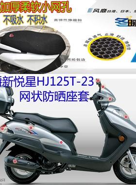 适配豪爵新悦星HJ125T-23摩托车坐垫套新款网状防晒透气隔热座套