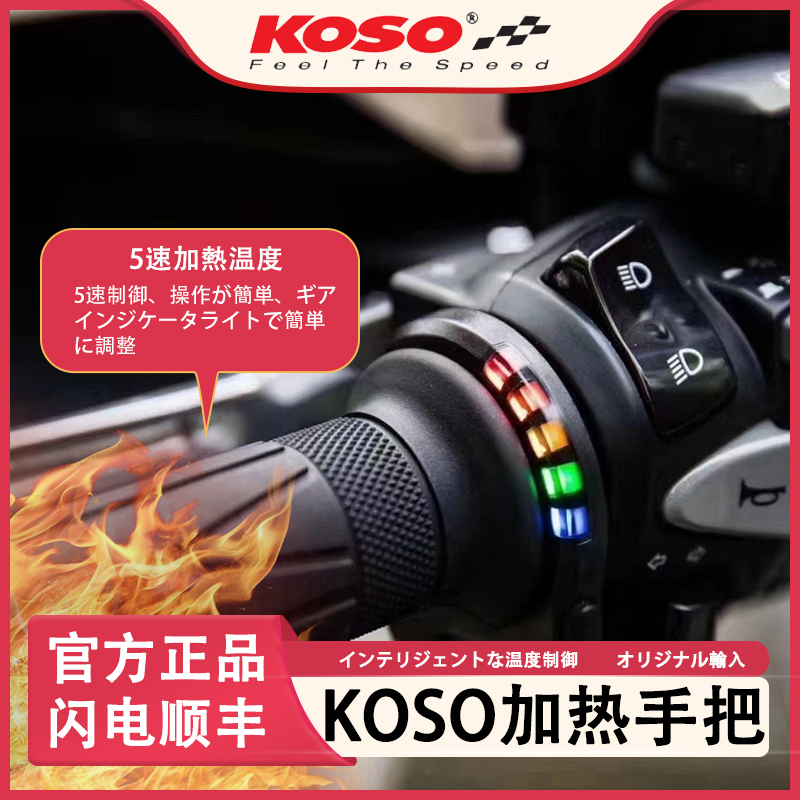 台湾KOSO日本daytona 摩托车电加热一体式保暖手把5档低电压通用