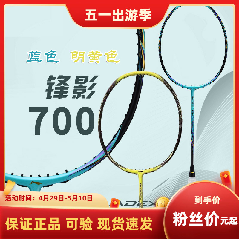 新款正品李宁羽毛球拍锋影700全碳素超轻进攻单拍专业高磅速度型