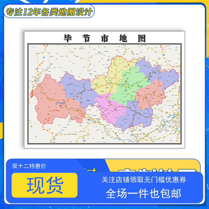 毕节市地图1.1m贴图高清覆膜防水贵州省行政区域交通颜色划分新款