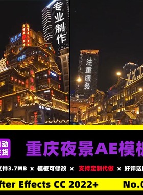 重庆夜景楼宇洪崖洞营销广告定制代做AE源文件模板抖音直播素材