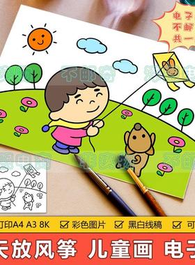 春天来了儿童画手抄报模板电子版小学生走进春天童年放风筝简笔画