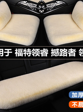 福特领睿撼路者领裕汽车坐垫冬季天保暖短毛绒三件套四季通用座垫
