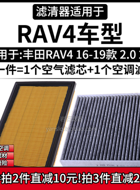 汽车滤清器适配丰田RAV4 16-19款2.0L空气格2.4L空调滤芯进气滤网