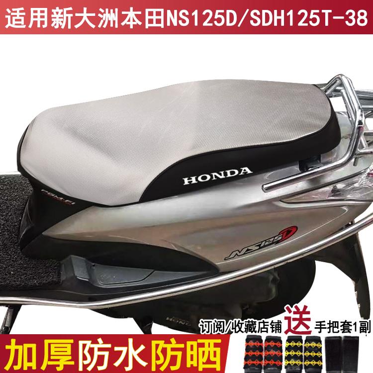 踏板摩托车坐垫套适用新大洲本田NS125D座套SDH125T-38防晒防水罩