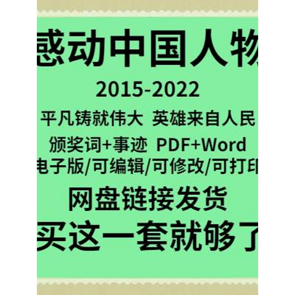 感动中国人物素材2015至2022年十大人物事迹颁奖词资料可编辑打印