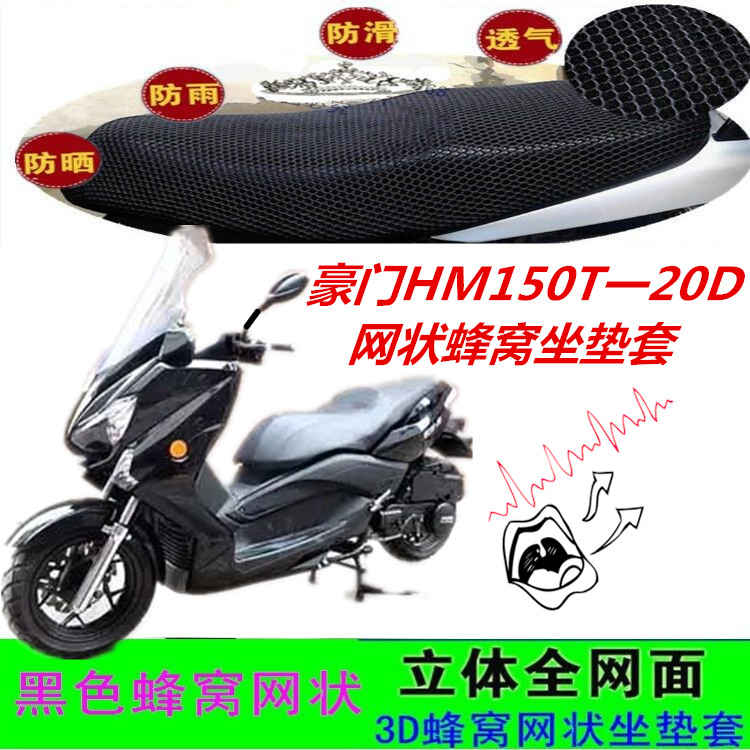 适用豪门HM150T一20D大型踏板摩托车坐垫套网状蜂窝3D防晒座包套